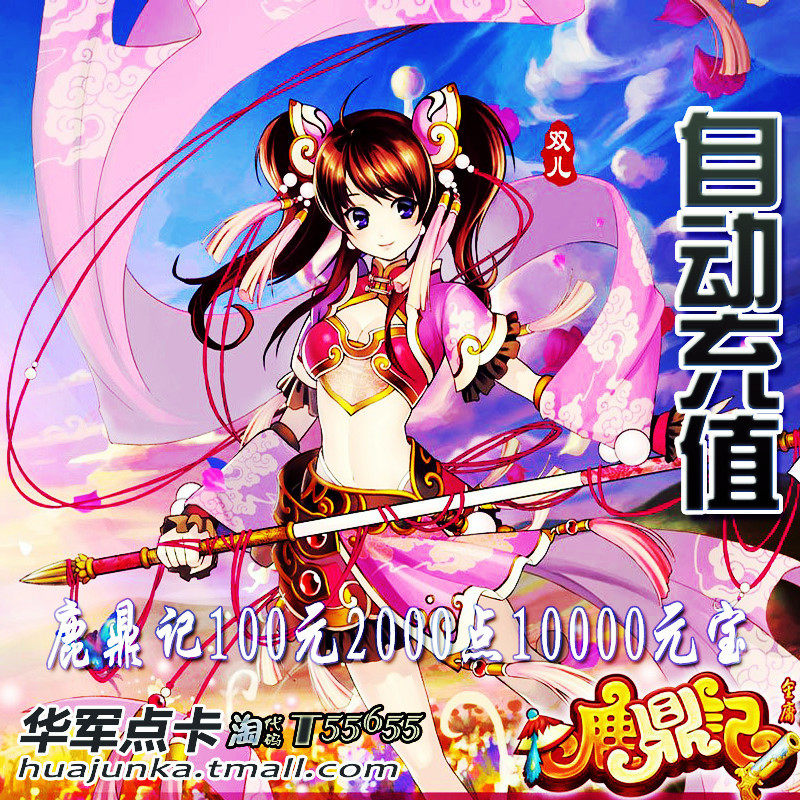 鹿鼎记点卡100元2000点10000元宝/鹿鼎记100元2000点卡/自动充值