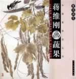 蒋维刚画蔬果/案头画范 书籍 商城 美术 正版 文轩网