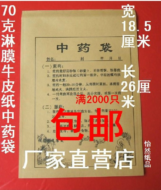 藥袋中藥袋淋膜牛皮紙中藥袋牛皮紙18.5*26cm 可熱壓2000只價包郵在類目 電子詞典/電紙書/文化用品, 印刷製品, 夾鏈自封袋中 - 來自Buy2taobao.com提供專業的淘寶代購服務