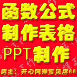代做表格制作\/excel函数公式计算\/帐本统计导入