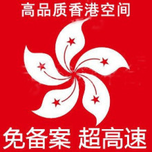 【5钻100%好评】香港300M虚拟主机 VIP机房专供