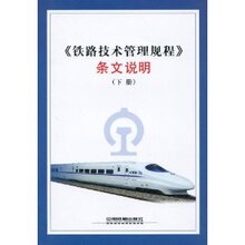 商城正版_铁路技术管理规程条文说明(下册) _《技规》条文说明编
