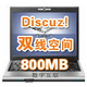 双线空间Discuz论坛专用800M