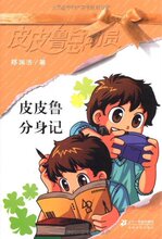 【新华正版】皮皮鲁分身记(新) /郑渊洁