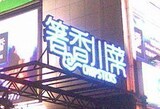 [最好吃的川菜]箸香川菜(锦鲤)现金券100卖65,肇嘉浜路陕西南路