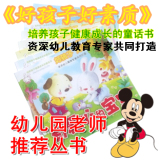幼儿早教丛书 好孩子好素质系列丛书 幼儿园专用书 亲子读物