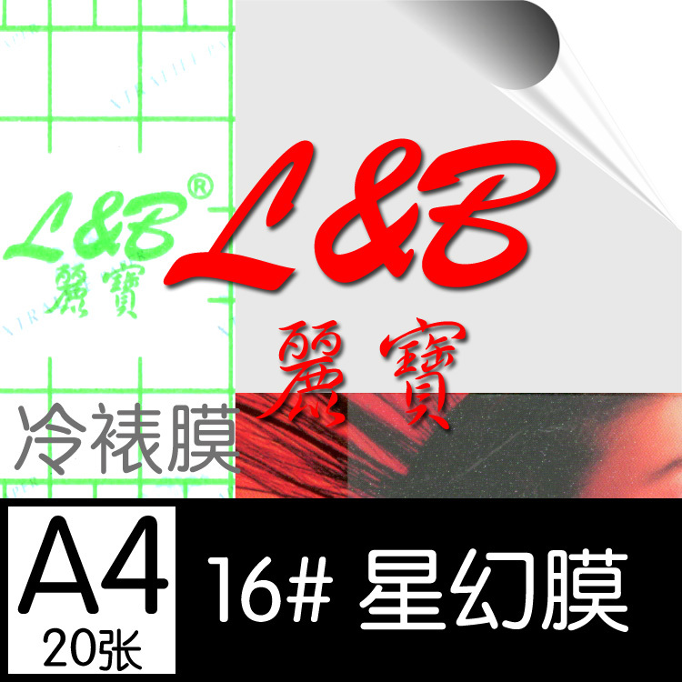 220克丽宝16#冷裱膜 A4*20张 亮点磨砂 大头贴膜|ruв категории офисное оборудование/расходные материалы/соответствующие услуги, упаковочного оборудования/знаки и расходных материалов, пластиковой пленки - от Buy2taobao.com для оказания профессиональной услуги покупки агента Taobao