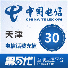 [第五代快充]天津电信充值 手机话费充值 30元电信话费 快速充值