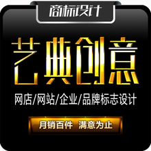 艺典创意/专业网店/网站/企业/学校/婚礼/商标名片LOGO设计