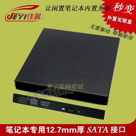佳翼光驱盒