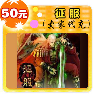 征服50元在线直充