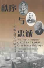秩序与忠诚：约翰赫伊津哈评传 正版