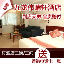 香港酒店 油麻地九龙佐敦九龙伟晴轩酒店预订 香港宾馆住宿预定
