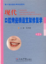 （正版书籍）-现代口腔烤瓷铸造支架修复学(第二版)/白天玺
