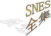 ★PSP模拟超任/SFC/SNES游戏 全集 几千个