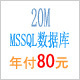 MSSQL数据库20M