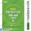 正版新东方2013考研英语词汇 词根+联想记忆法(乱序版) 赠光盘