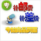 补拍运费专用链接 请和客服联系后再拍