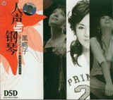 如梦似水的歌声黑鸭子-《人声与钢琴DSD》 HYZ04