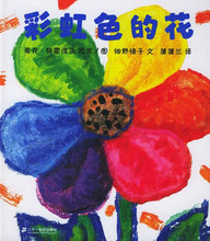 彩虹色的花(软)乐于助人 乐于分享,最畅销的绘本/2010新版