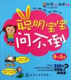 商城正版 聪明宝宝问不倒(4-5岁) 歆音 化学工业出版社
