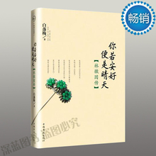 正版现货 你若安好便是晴天(林徽因传) 白落梅著 文学家传记