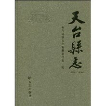包邮正版天台县志(1989~2000)/天台县地方志编纂委员会