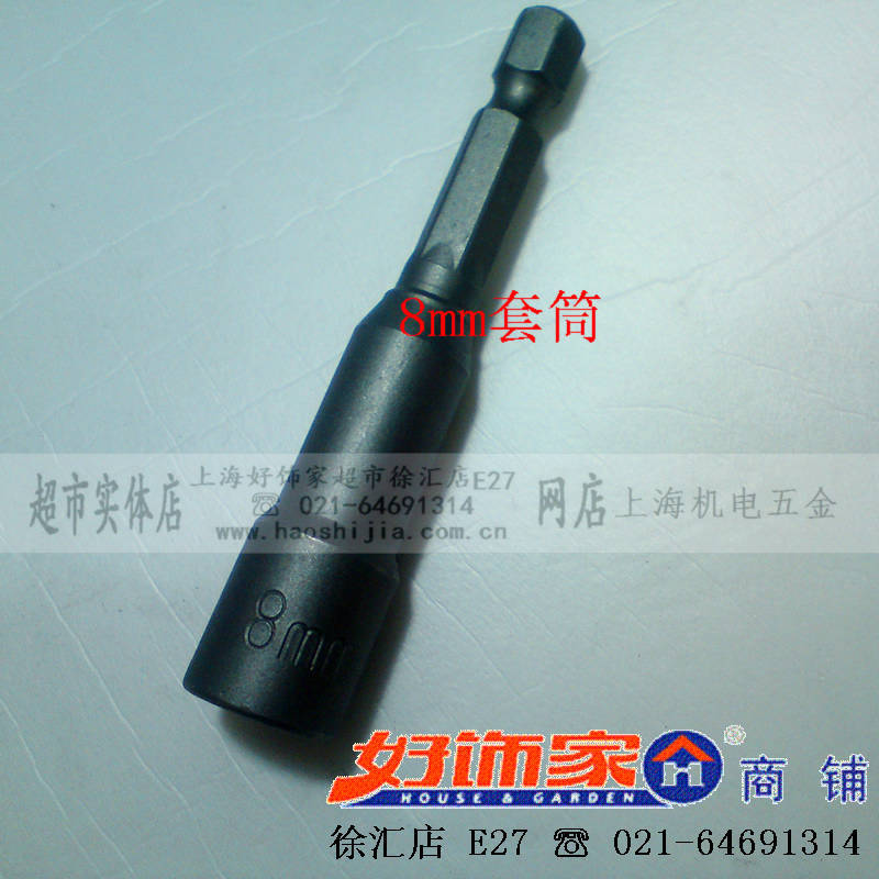 【上海好饰家超市网上店】钻尾自钻螺丝专用8mm 套筒 套筒扳手在类目 五金/工具, 手动工具, 套筒及配件, 6角套筒中 - 来自Buy2taobao.com提供专业的淘宝代购服务
