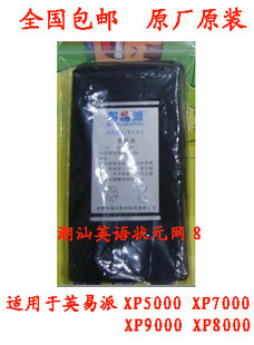 英易派XP5000 XP7000 XP8000 XP9000电池