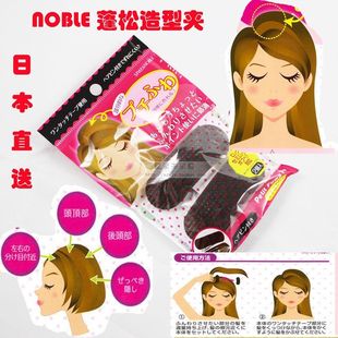 日本 NOBLE正品 盛发刘海发夹头发增高器蓬蓬贴发垫 蓬松造型工具