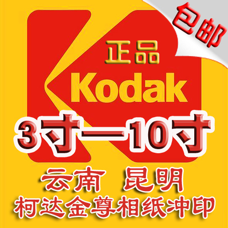 云南昆明激光洗相片柯达5寸6寸7寸数码照片冲