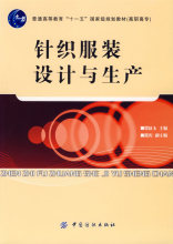 正版好书针织服装设计与生产贺庆玉主编7506442466量大优惠