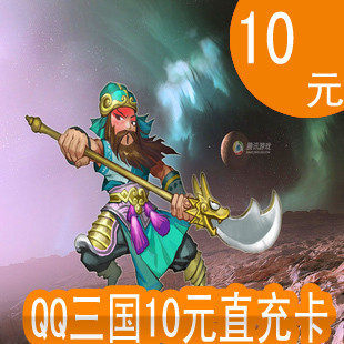 腾讯QQ三国点卡/QQ三国点券/QQ三国10元10Q币100点券★自动充值