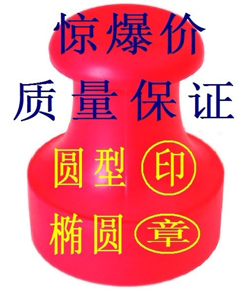 刻公司章多少钱,刻公司章网上专卖,刻公司章包