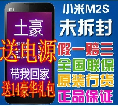 上下架计划:假一赔三 未拆封MIUI/小米 2S(MI2S) 官网未拆封 标准版/电信版