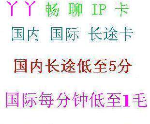 1元国际长途卡电话卡  全天好用无市话费全国通用q1