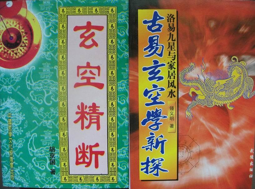 2本《玄空精断 古易玄空学新探》玄空风水学 