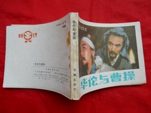 电影版连环画册:华佗与曹操(1984.11)花城版