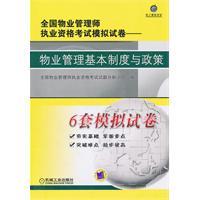 正版新书-物业管理基本制度与政策——全国物业管理师执