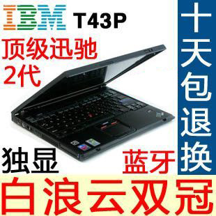 ThinkPad IBM T43 PM2.0G/独显/康宝 二手笔记本电脑 手提上网本