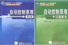 自动控制原理+习题解析第5版 第五版 胡寿松 主编 科学出版社