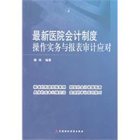 最新医院会计制度操作实务与报表审计应对
