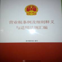 营业税条例及细则释义与适用法规汇编 江西科学出版社(包邮）