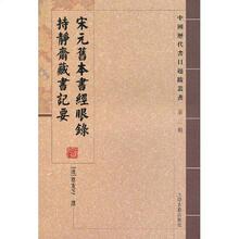 【正版满49包邮】宋元旧本书经眼录持静斋藏书记要(竖排繁体)