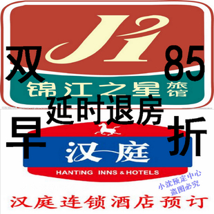  锦江之星 汉庭连锁酒店预订 85折【双早】下午2点退房 铂金优惠券