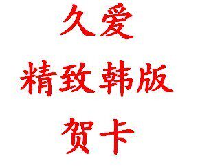 精致贺卡  代写 送礼