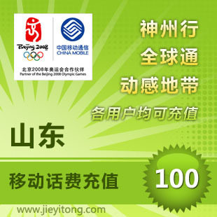 山东移动话费100元 电脑全自动充值 1-10分钟快速到账