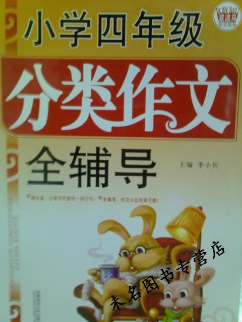波波乌作文图书:小学四年级分类作文全辅导,价