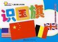 1781311正版太阳花儿童启蒙认知读物识国旗