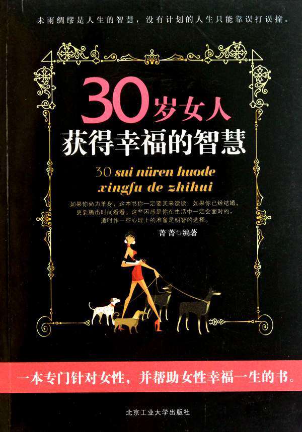 图书比价【<em>30岁女人获得幸福的智慧</em>】作者:菁